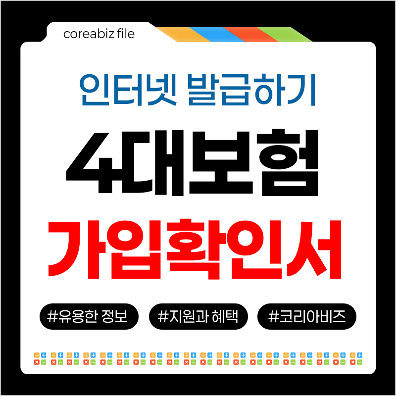 4대보험 가입확인서