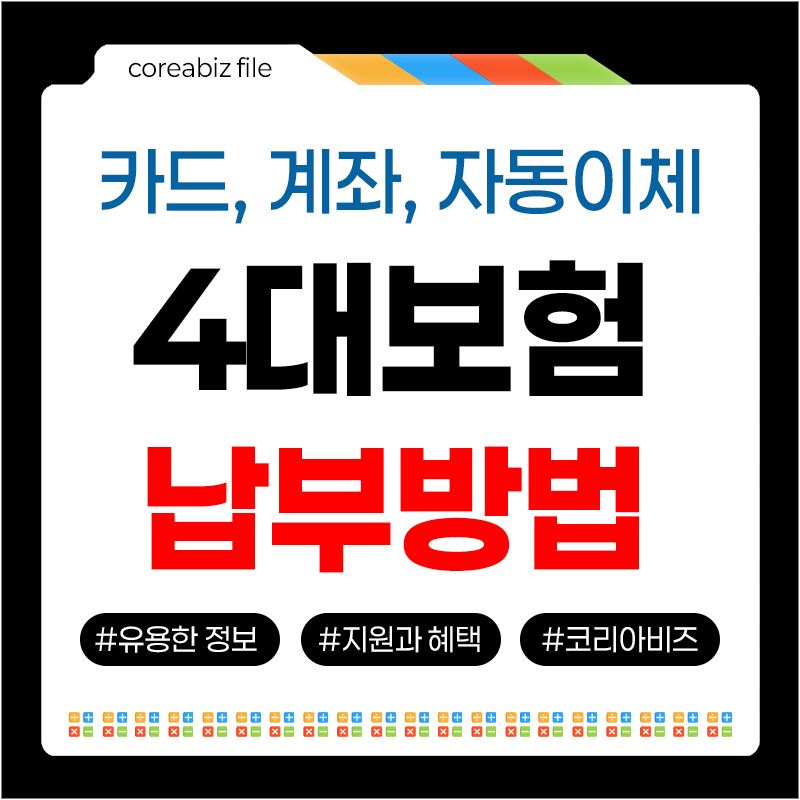4대보험 납부방법