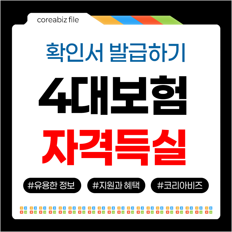 4대보험 자격득실