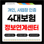 4대보험 정보연계센터