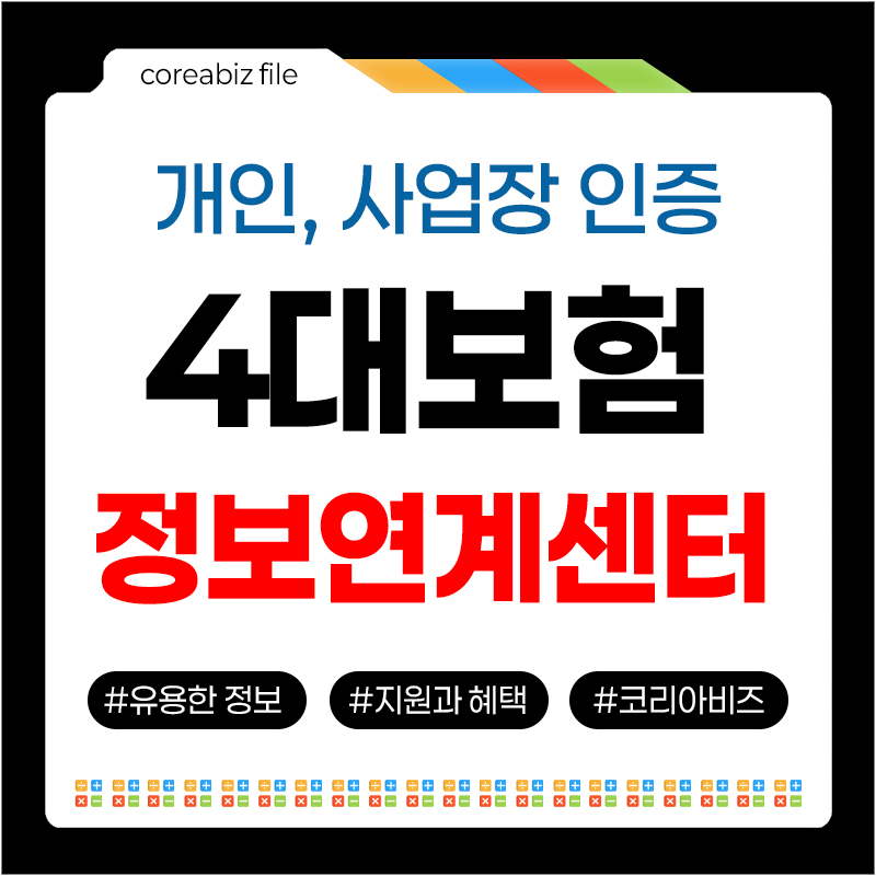 4대보험 정보연계센터