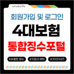 4대보험 징수포털