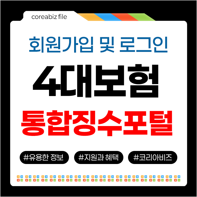 4대보험 징수포털