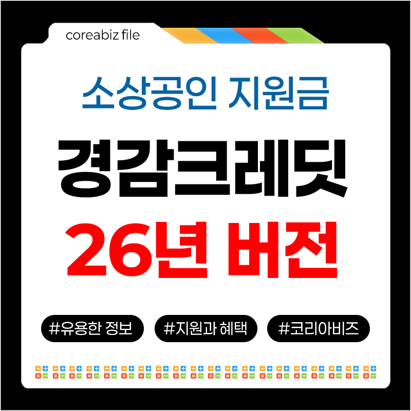 경감크레딧 26년