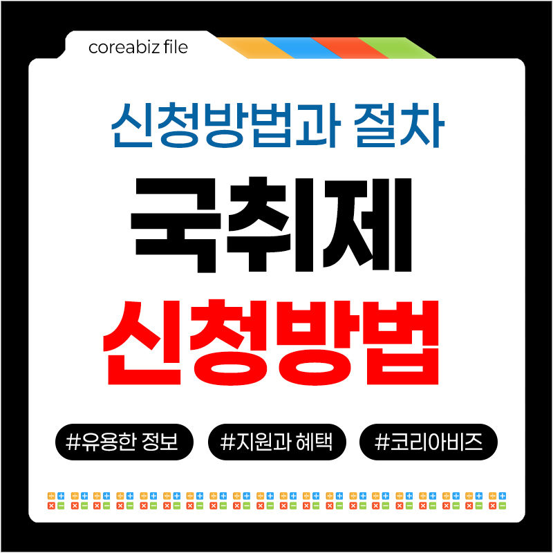 국취제 신청방법