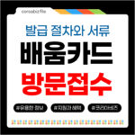 내일배움카드 오프라인 신청방법 고용센터 방문 발급 절차 준비서류 총정리 내일배움 방문접수