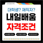 내일배움 자격조건