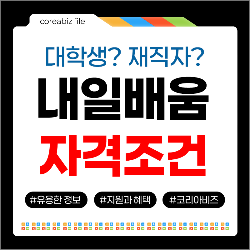 내일배움 자격조건