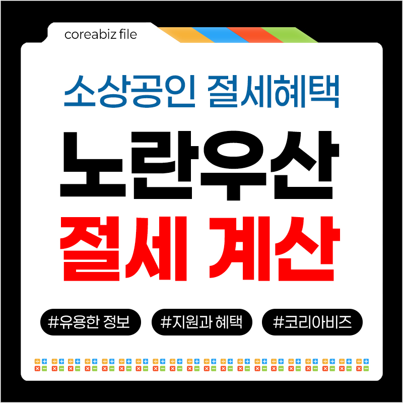 노란우산 절세 계산