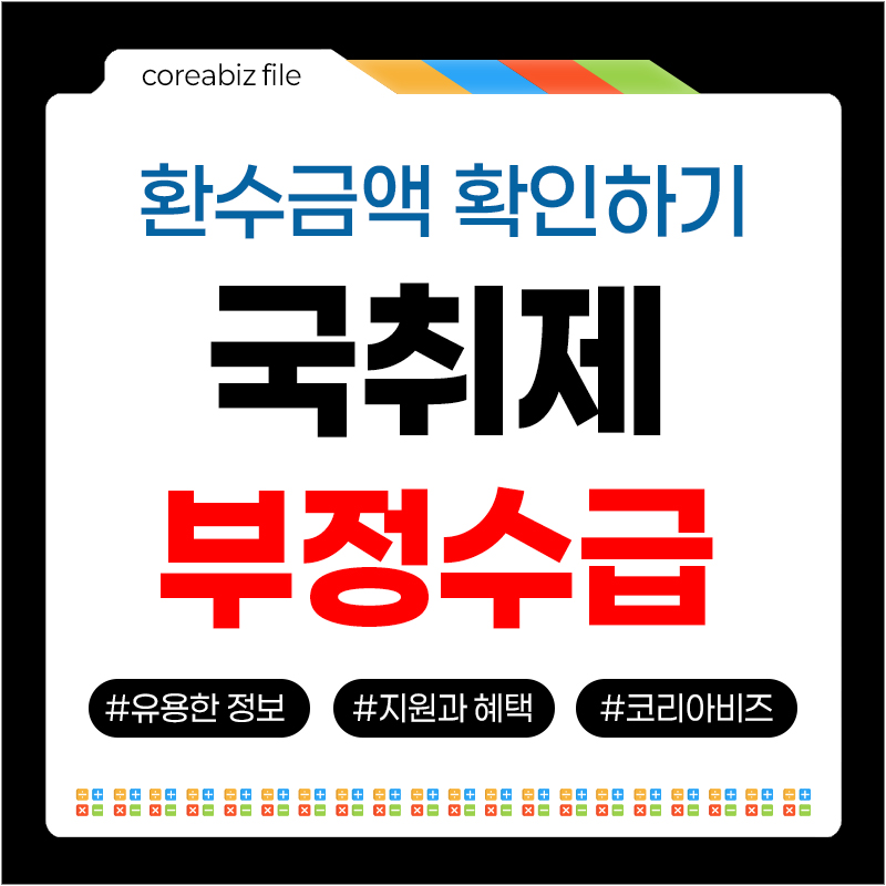 부정수급