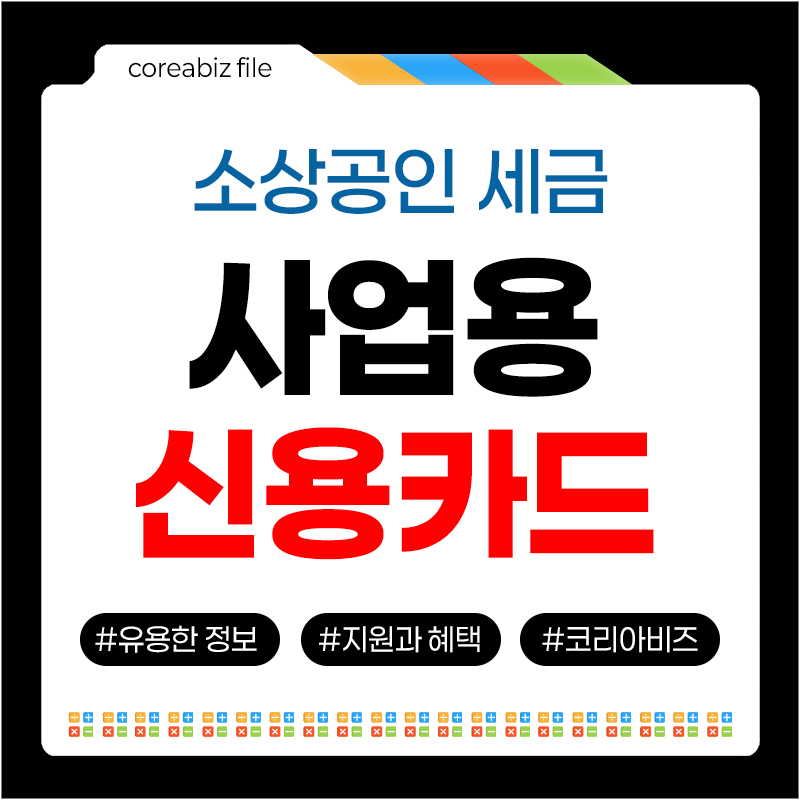 사업용신용카드