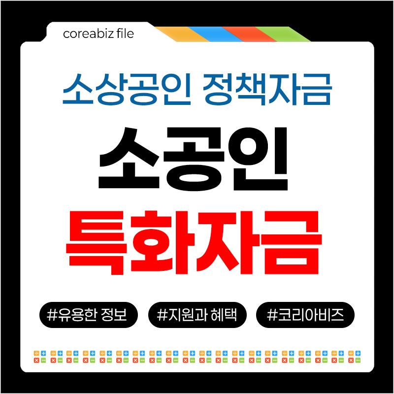 소공인 특화자금