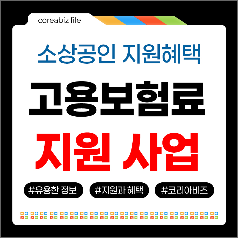 소상공인 고용보험료 지원사업
