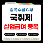 국민취업지원제도 실업급여 중복 신청 수급 가능할까? 실업급여 중복