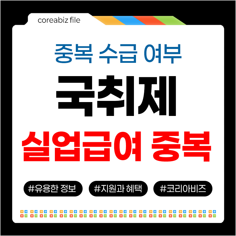 실업급여 중복