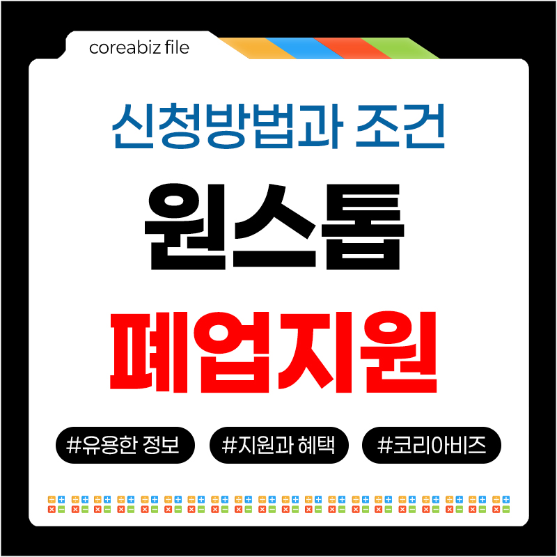 원스톱폐업지원