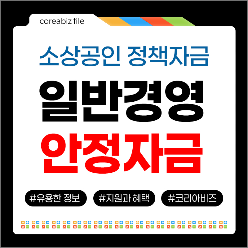 일반경영안정자금
