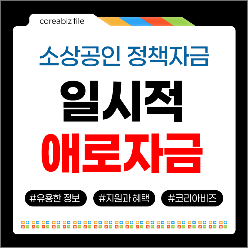 일시적애로자금