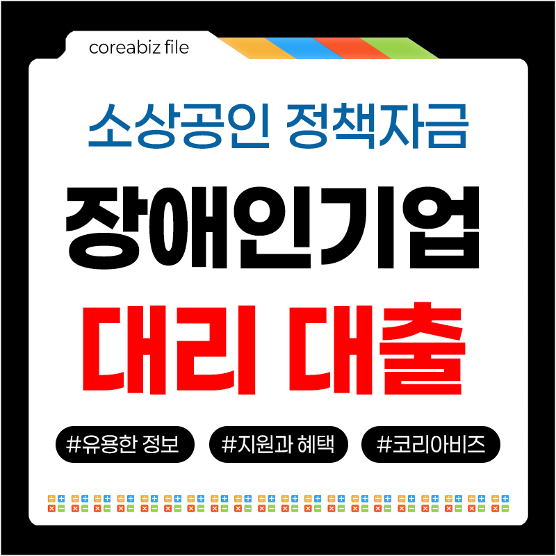 장애인기업지원자금