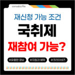 국민취업지원제도 재참여 재신청 조건과 대기기간 확인하기 2026년 기준 재참여