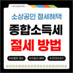 종합소득세 절세혜택