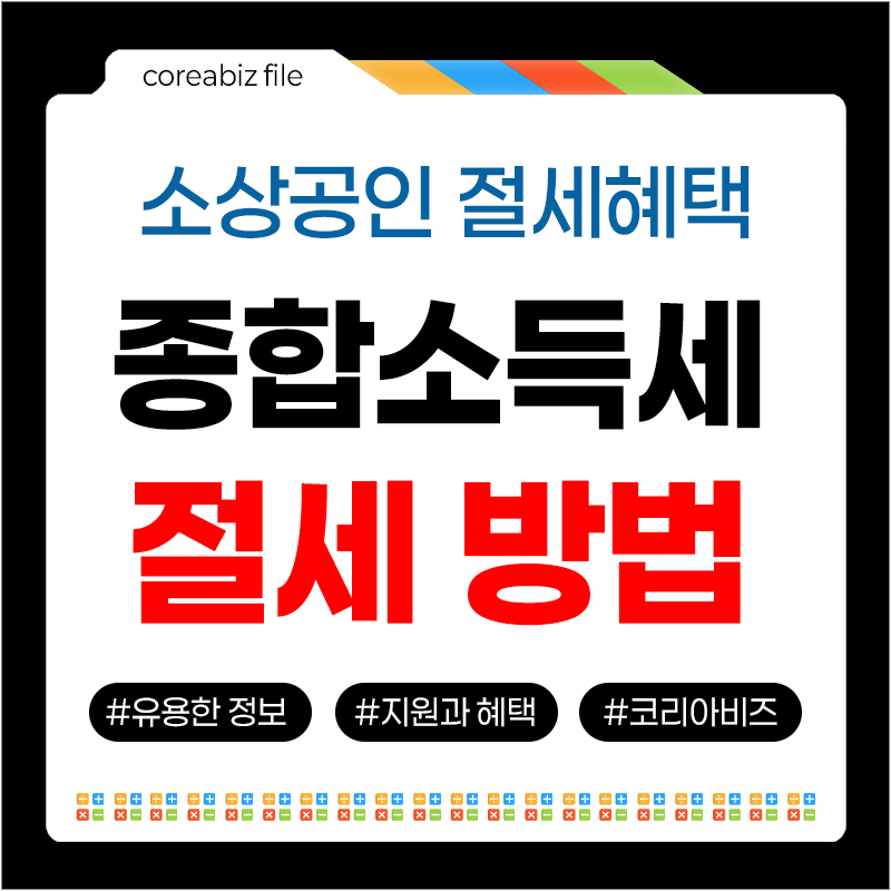 종합소득세 절세혜택