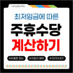 주휴수당