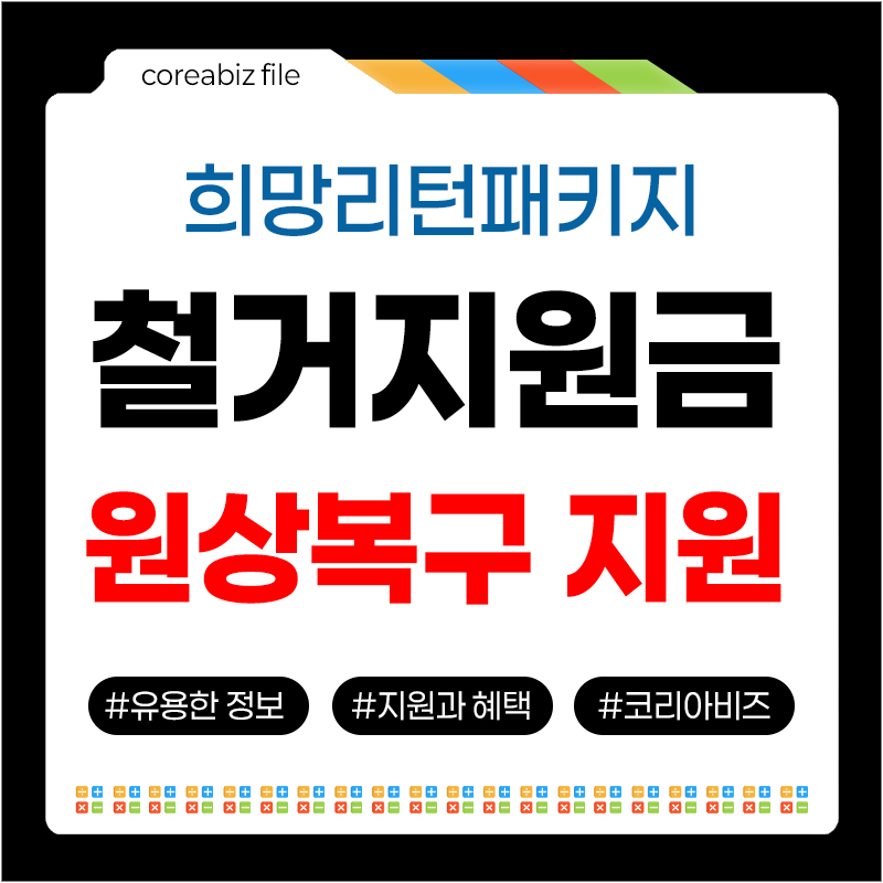 철거지원금