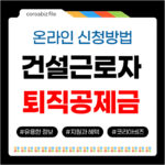 퇴직공제금