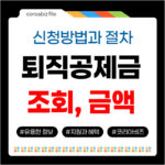 퇴직공제금 금액