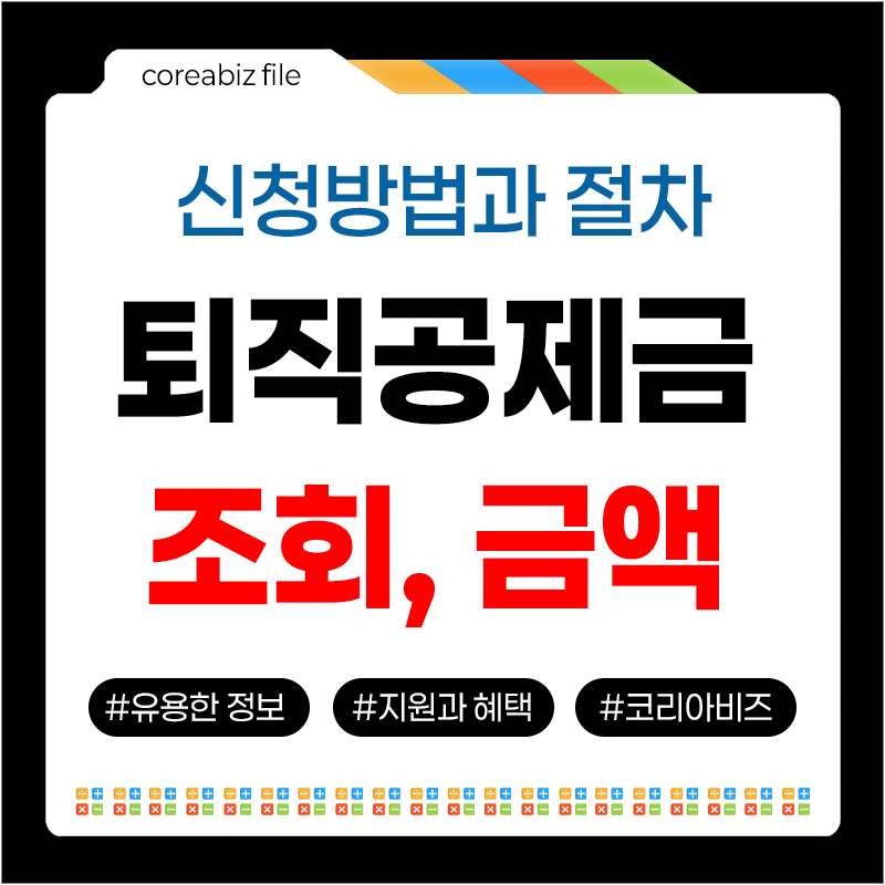 퇴직공제금 금액