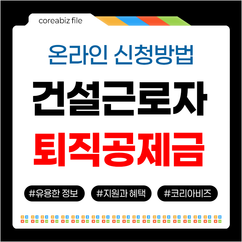퇴직공제금