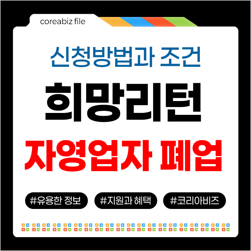 희망리턴 자영업자