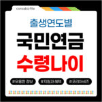 국민연금 수령나이