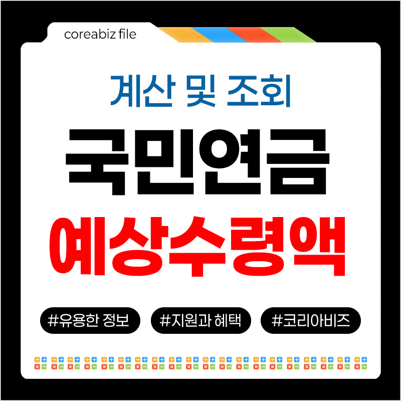국민연금 예상수령액