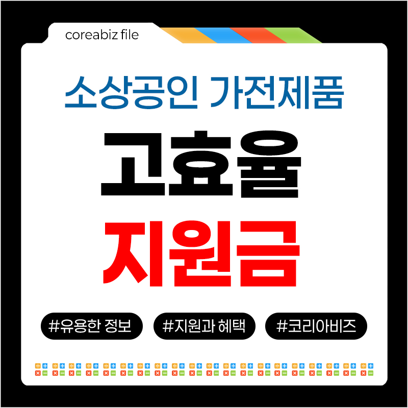 소상공인 고효율