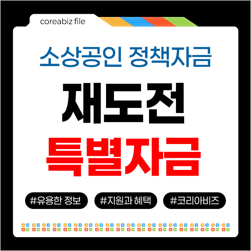 재도전특별자금