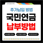 국민연금 납부방법