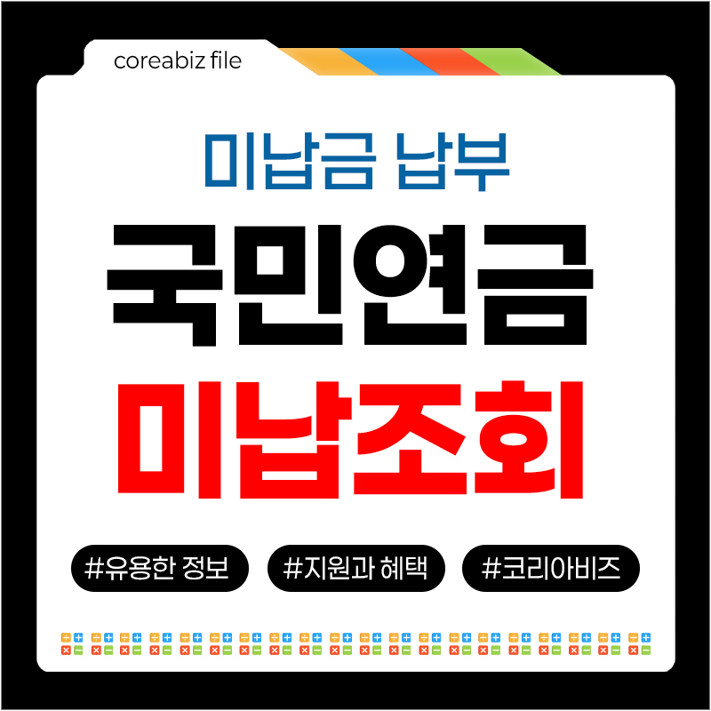 국민연금 미납조회