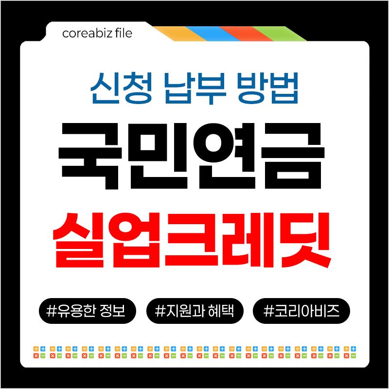 국민연금 실업크레딧