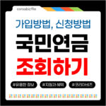 국민연금 조회하기