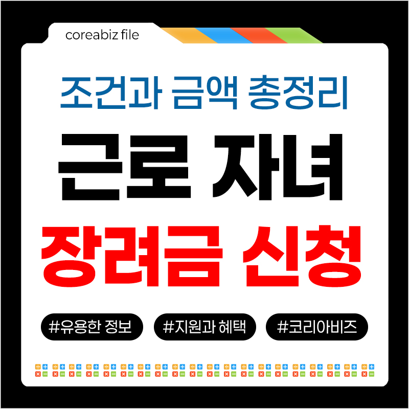 근로자녀장려금