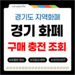 경기지역화폐 카드 발급 구매 충전 신청방법과 잔액조회 발급 충전