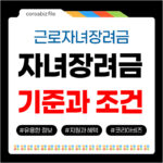 자녀장려금 기준