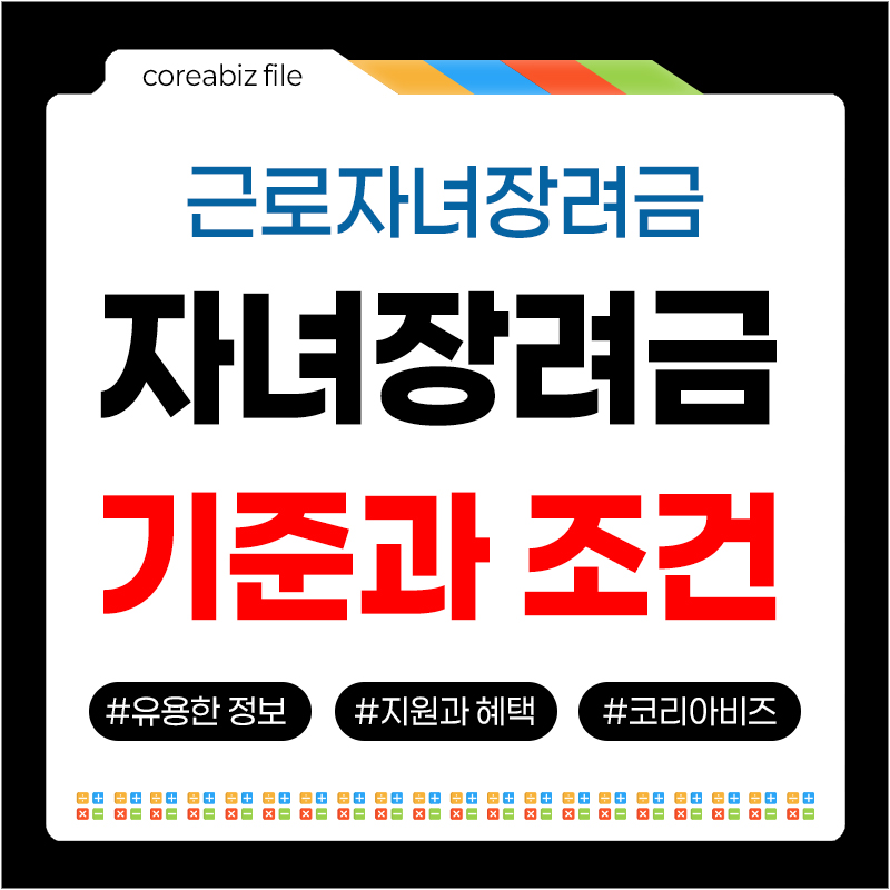 자녀장려금 기준