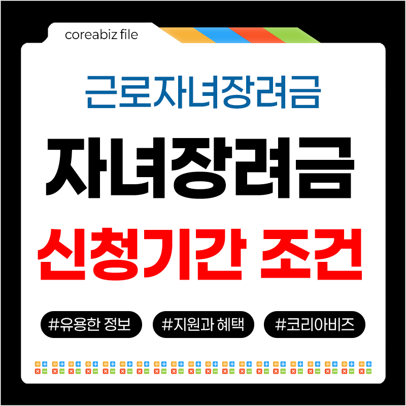 자녀장려금 조건