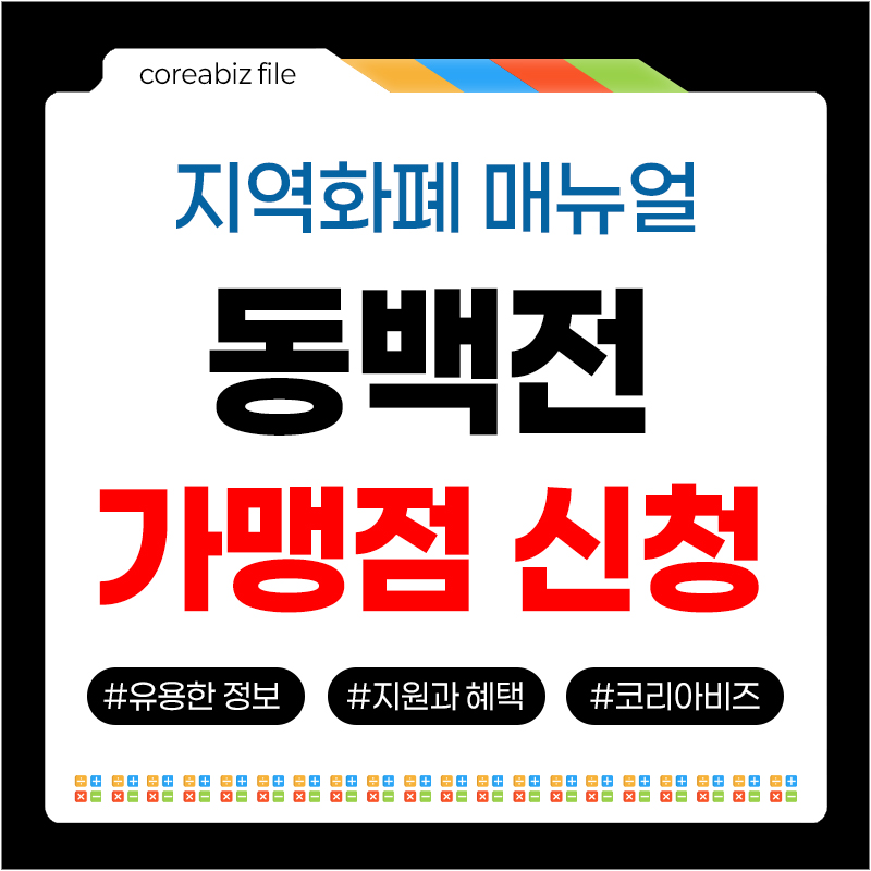 동백전 가맹점