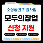 모두의 창업 프로젝트란? 지원방법과 신청기간, 심사방법 모두의창업