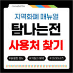 제주 사용처