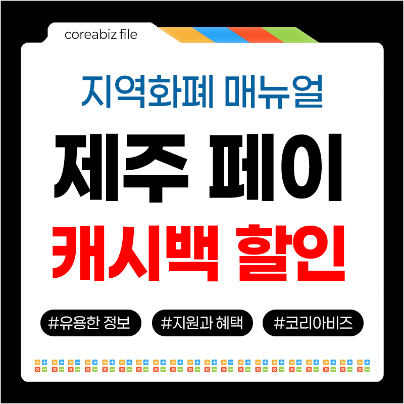 제주페이 캐시백